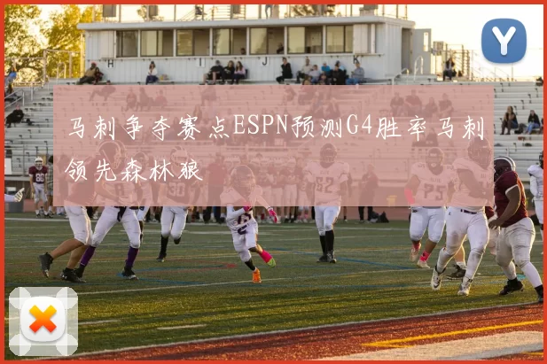 马刺争夺赛点ESPN预测G4胜率马刺领先森林狼