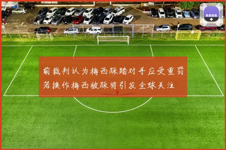 前裁判认为梅西踩踏对手应受重罚若换作梅西被踩将引发全球关注