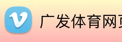 广发体育网页版登录 logo